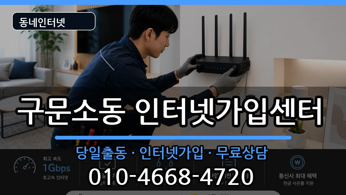 강원특별자치도태백시구문소동 인터넷설치 강원특별자치도태백시구문소동 인터넷설치 인터넷 설치 안내 이미지 1