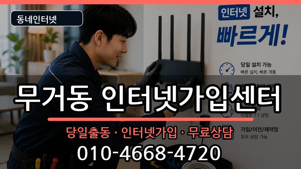 울산광역시남구무거동  인터넷설치 준비사항형