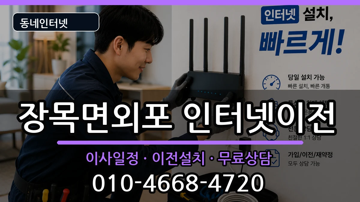 경상남도거제시장목면외포 인터넷이전 경상남도거제시장목면외포 인터넷이전 인터넷 설치 안내 이미지 2
