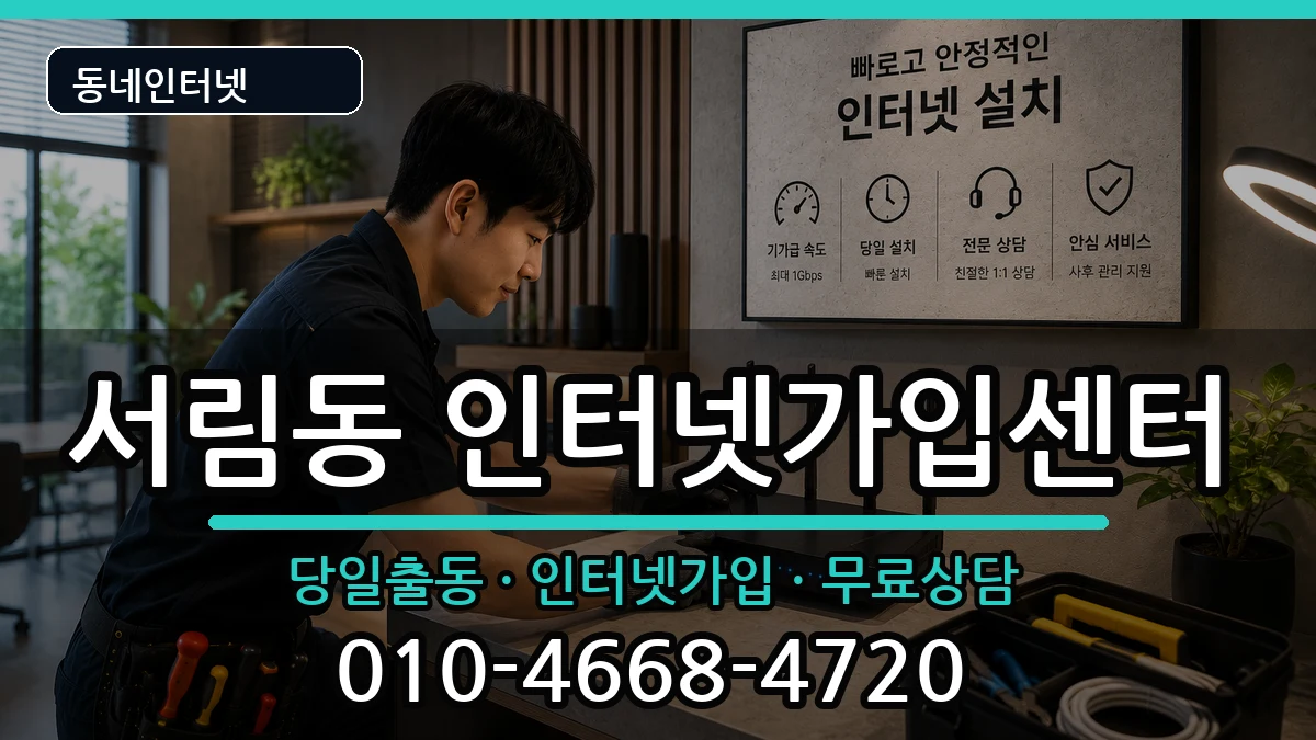 서울특별시관악구서림동 인터넷설치 서울특별시관악구서림동 인터넷설치 인터넷 설치 안내 이미지 2