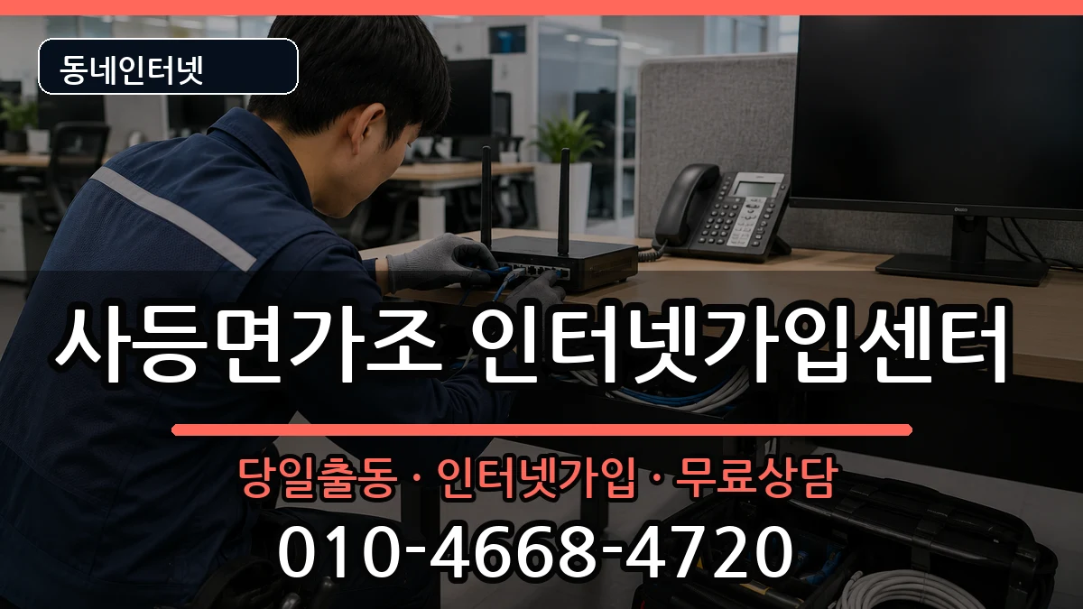 경상남도거제시사등면가조  인터넷설치 질문형