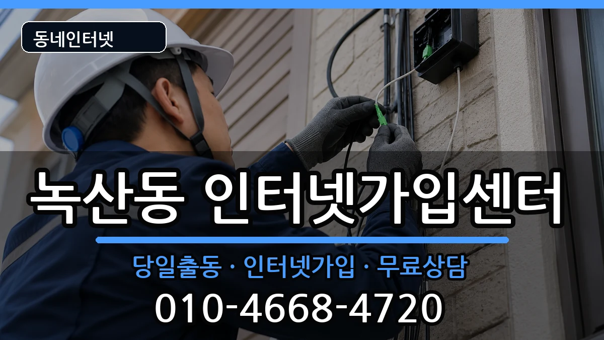 부산광역시강서구녹산동 인터넷설치 부산광역시강서구녹산동 인터넷설치 인터넷 설치 안내 이미지 1