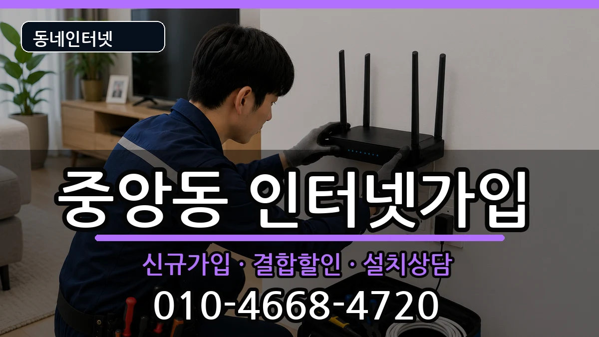 전북특별자치도전주시완산구중앙동 인터넷가입 전북특별자치도전주시완산구중앙동 인터넷가입 인터넷 설치 안내 이미지 1