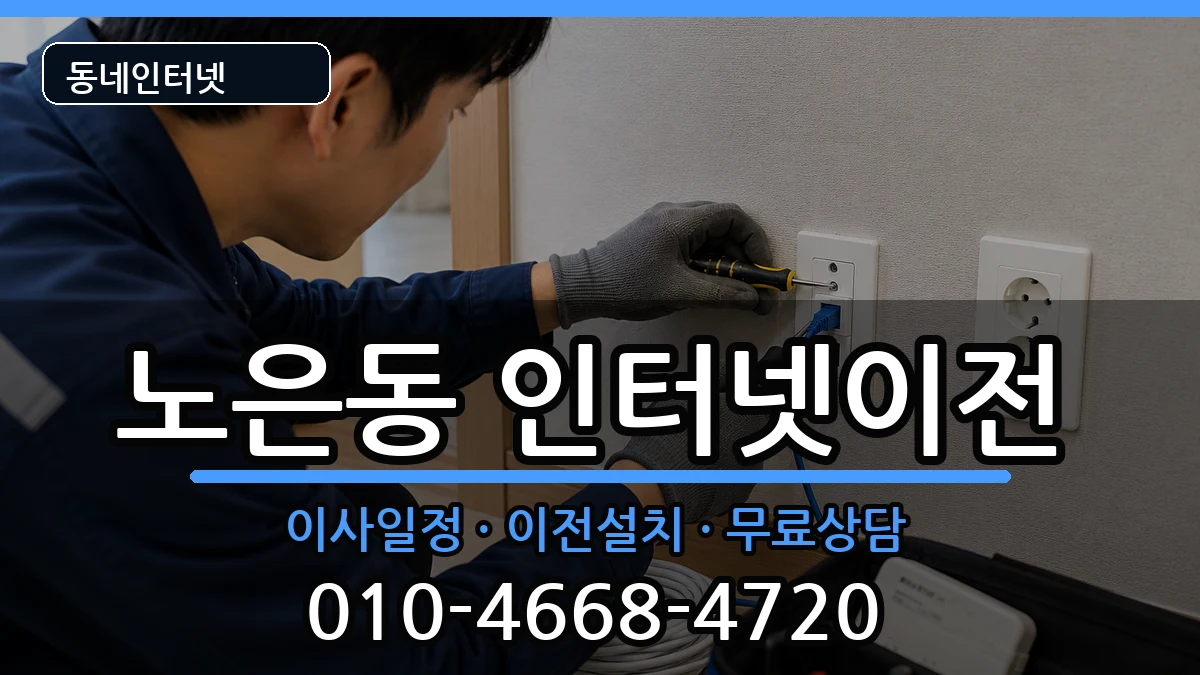 대전광역시유성구노은동 기업인터넷 대전광역시유성구노은동 기업인터넷 인터넷 설치 안내 이미지 3