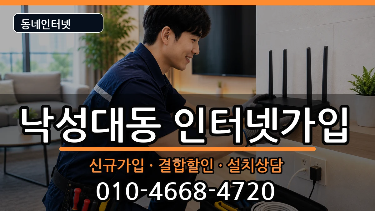 서울특별시관악구낙성대동 인터넷가입 서울특별시관악구낙성대동 인터넷가입 인터넷 설치 안내 이미지 3