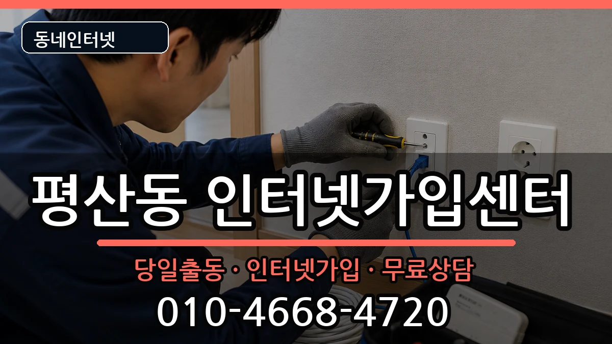 경상남도양산시평산동 인터넷설치 경상남도양산시평산동 인터넷설치 설치정보 처리 안내 이미지 1