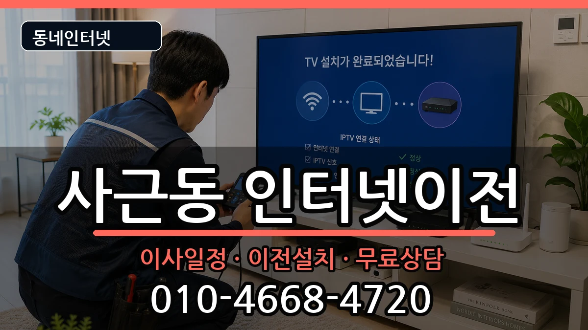 서울특별시성동구사근동  인터넷이전 비교형