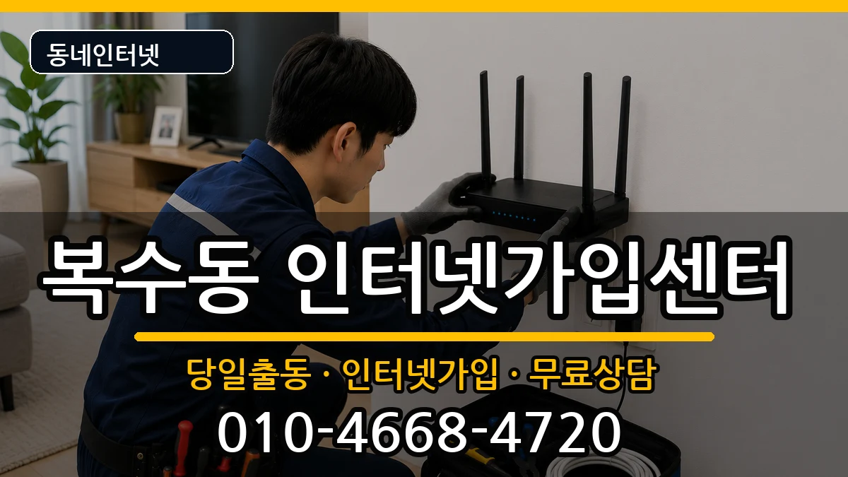 대전광역시서구복수동 인터넷설치 인터넷 설치 안내 이미지 2