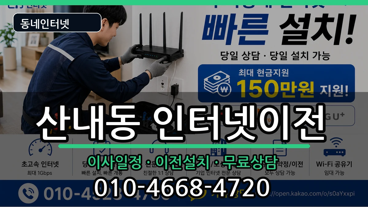 대전광역시동구산내동 인터넷TV결합 인터넷 설치 안내 이미지 3