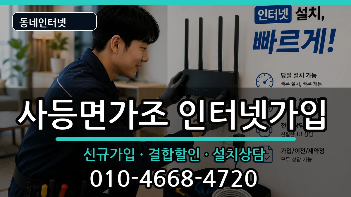 경상남도거제시사등면가조 인터넷가입 경상남도거제시사등면가조 인터넷가입 인터넷 설치 안내 이미지 2
