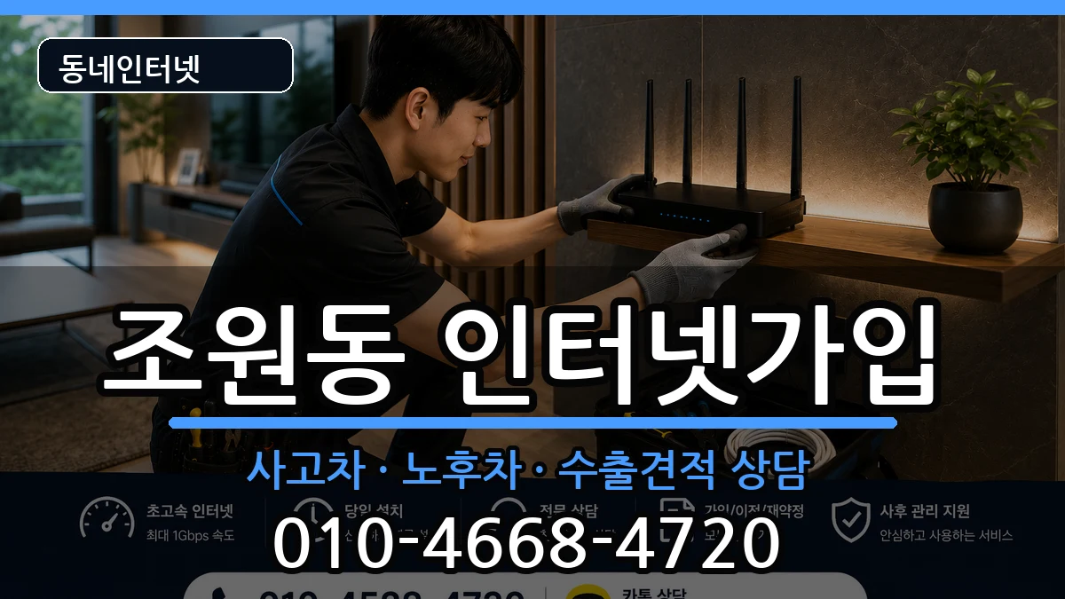 서울특별시관악구조원동  인터넷가입 절차형