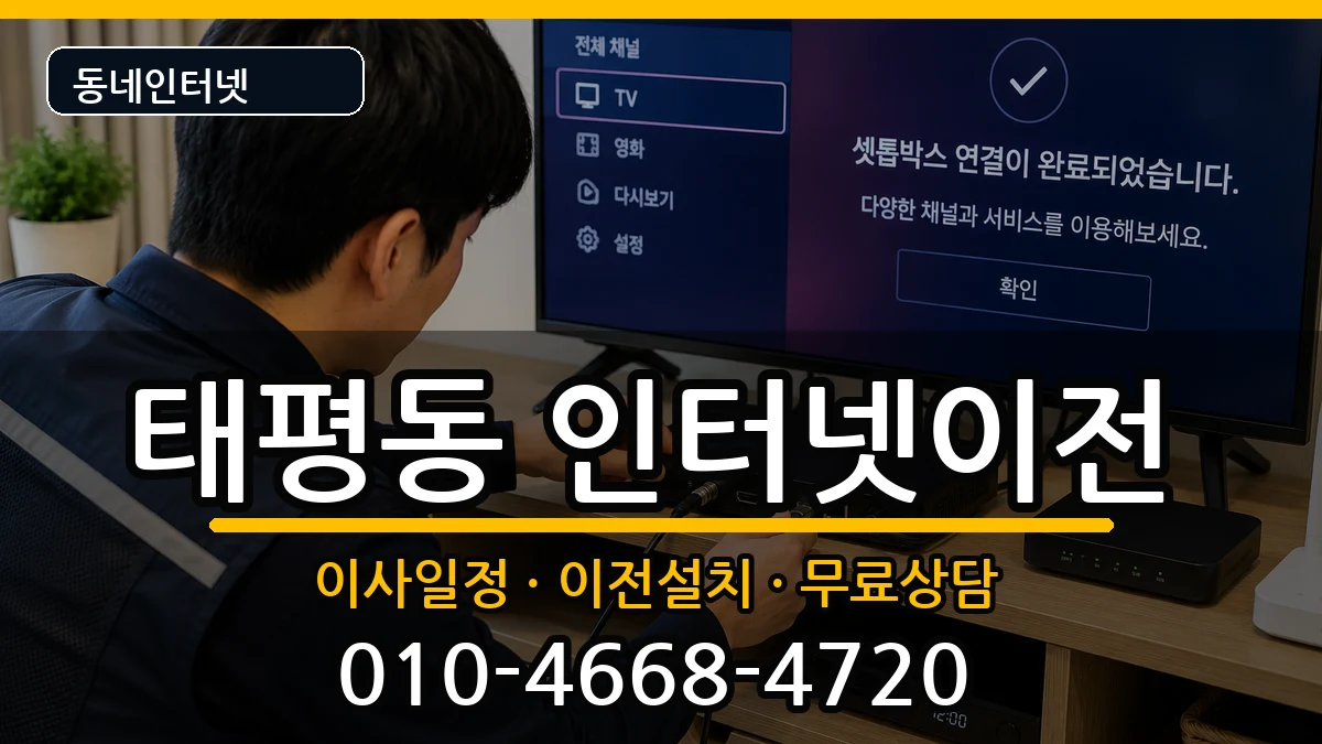 대전광역시중구태평동 인터넷이전 인터넷 설치 안내 이미지 1