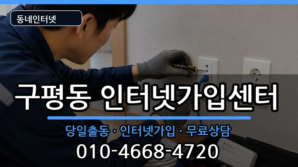 부산광역시사하구구평동 인터넷설치 인터넷 설치 안내 이미지 3