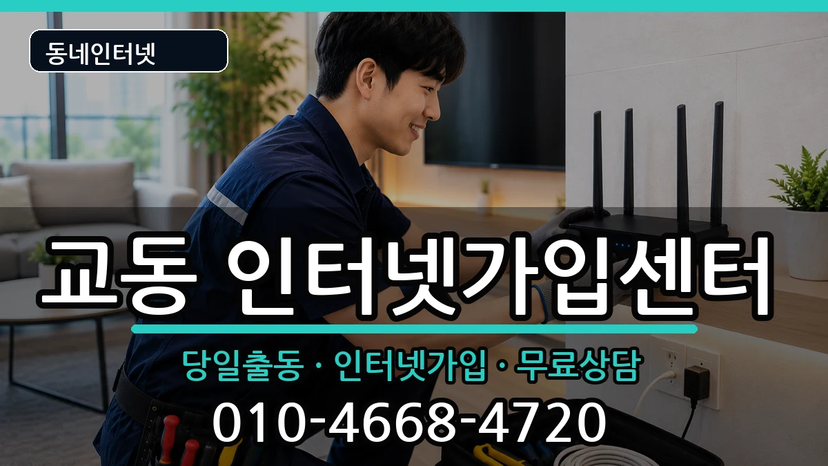 강원특별자치도속초시교동  인터넷설치 지역형