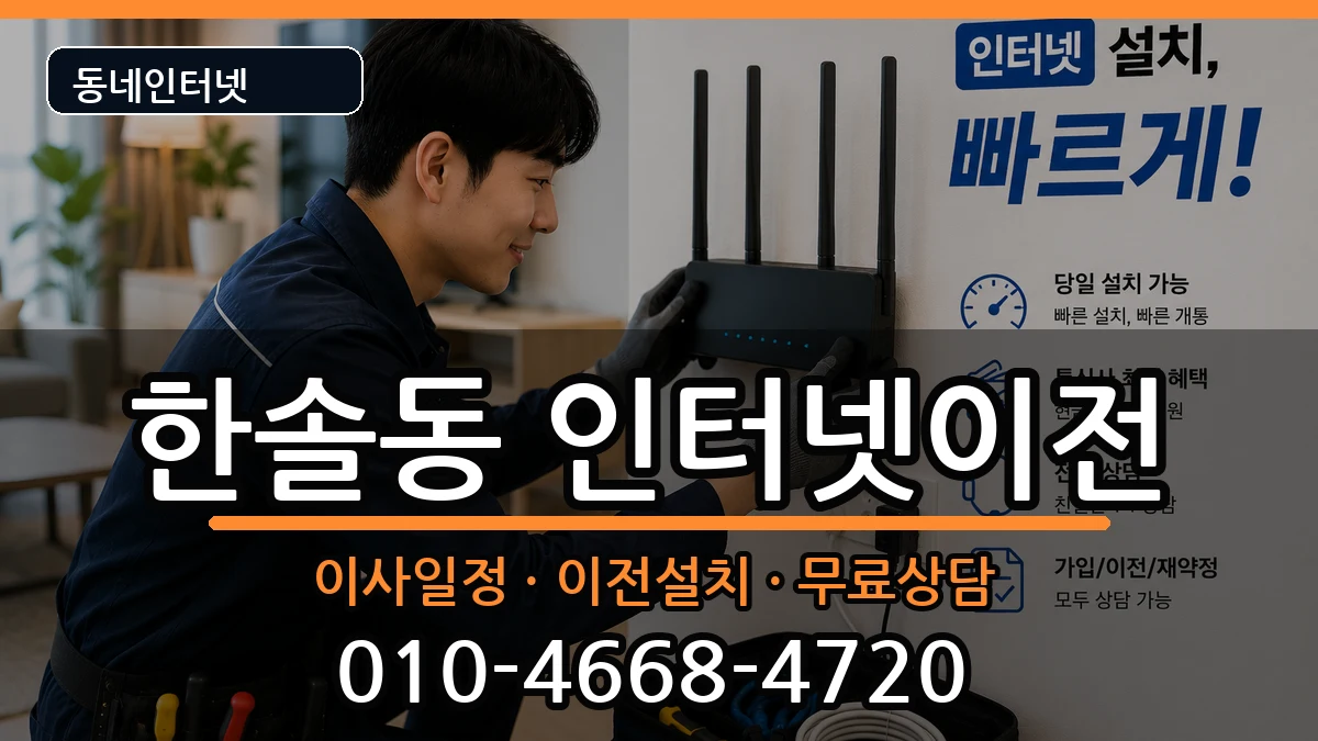 세종특별자치시한솔동  인터넷TV결합 준비사항형