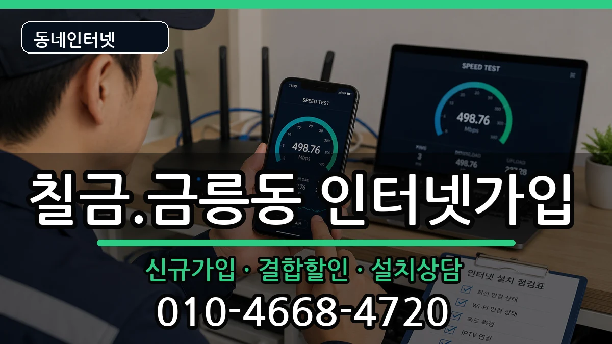 충청북도충주시칠금.금릉동 인터넷가입 충청북도충주시칠금.금릉동 인터넷가입 인터넷 설치 안내 이미지 3