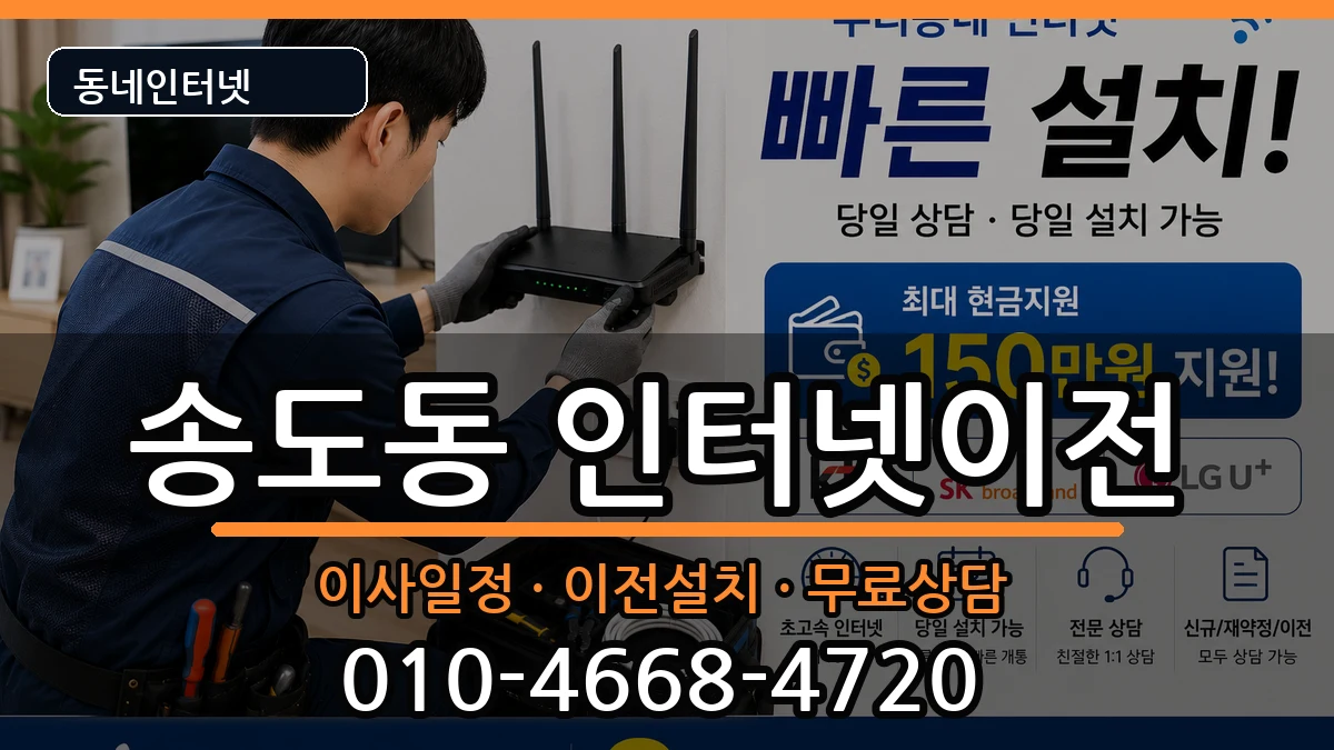 인천광역시연수구송도동 인터넷이전 인천광역시연수구송도동 인터넷이전 인터넷 설치 안내 이미지 2