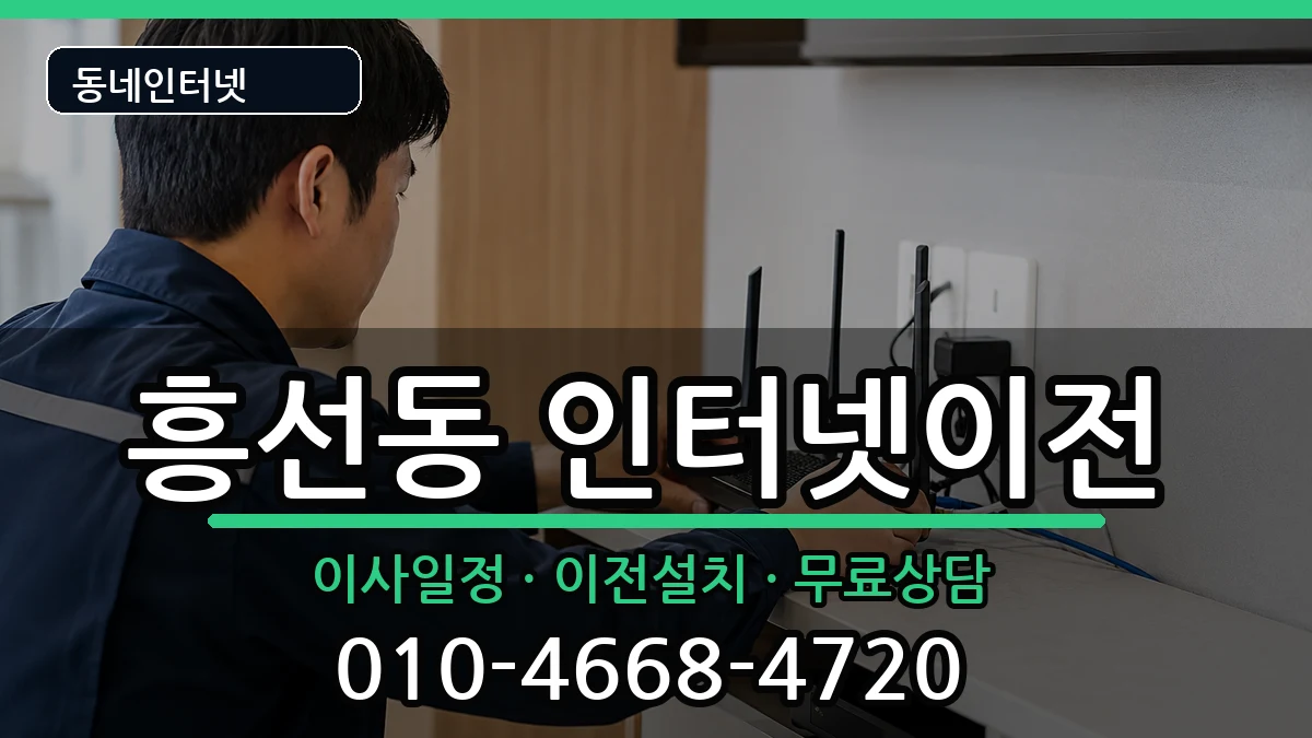 경기도의정부시흥선동 인터넷이전 경기도의정부시흥선동 인터넷이전 인터넷 설치 안내 이미지 2