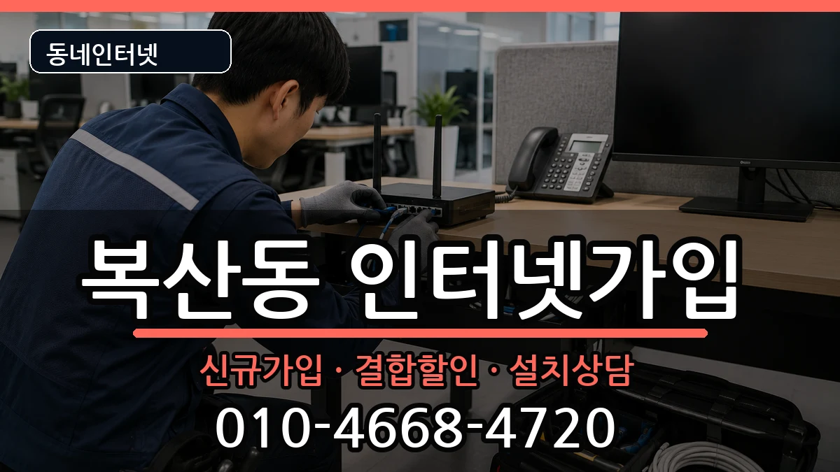 울산광역시중구복산동  인터넷가입 질문형
