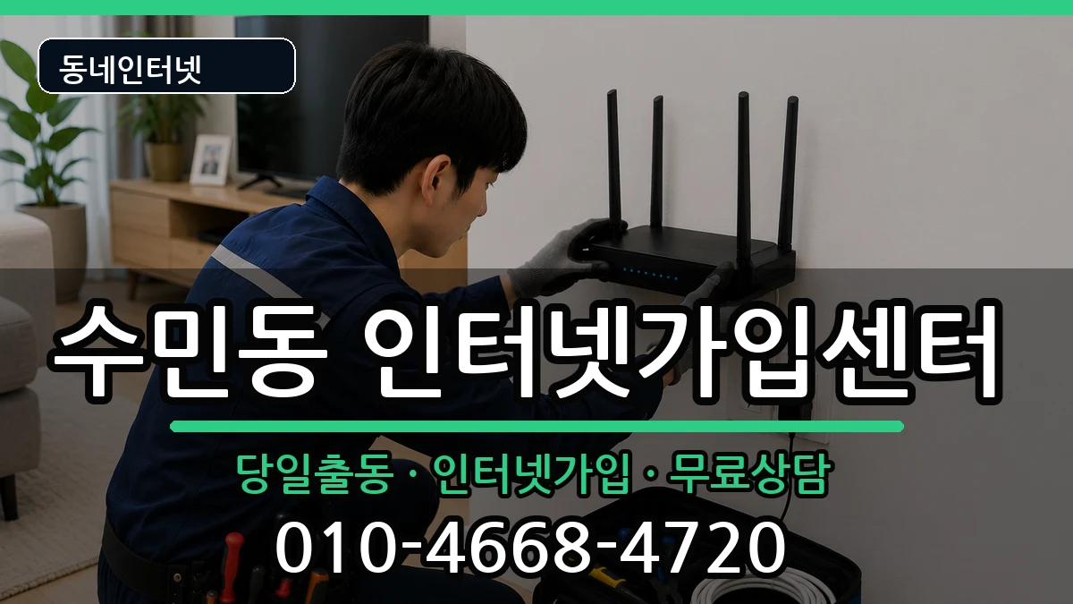 부산광역시동래구수민동  인터넷설치 준비사항형