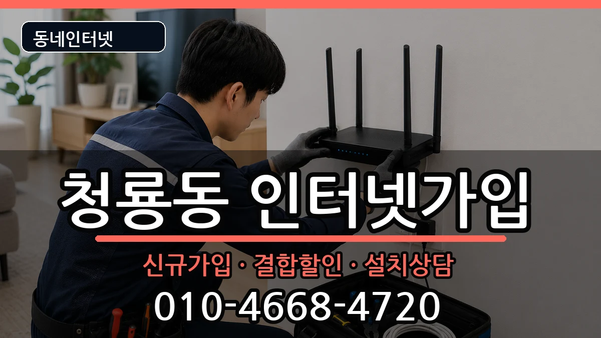 서울특별시관악구청룡동 인터넷가입 서울특별시관악구청룡동 인터넷가입 인터넷 설치 안내 이미지 2