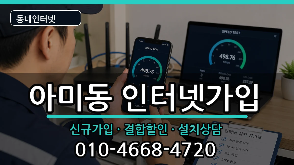 부산광역시서구아미동 인터넷가입 부산광역시서구아미동 인터넷가입 인터넷 설치 안내 이미지 2