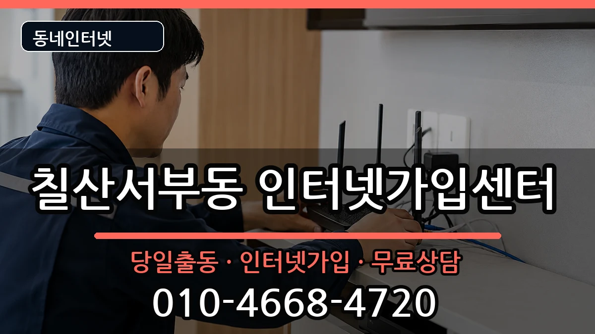 경상남도김해시칠산서부동 인터넷설치 경상남도김해시칠산서부동 인터넷설치 인터넷 설치 안내 이미지 1