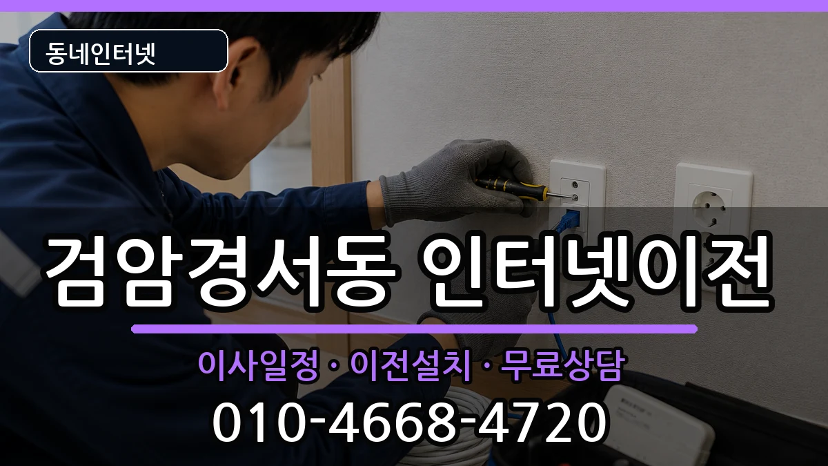 인천광역시서구검암경서동 인터넷이전 인터넷 설치 안내 이미지 2