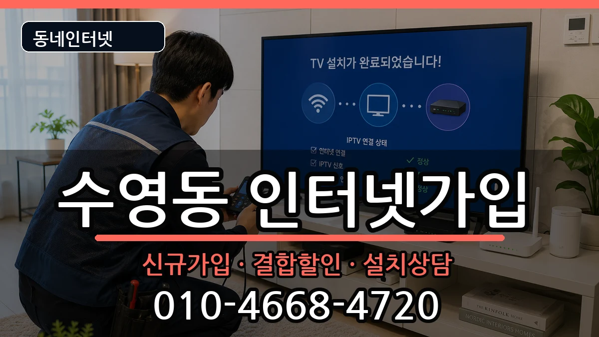 부산광역시수영구수영동  인터넷가입 FAQ형