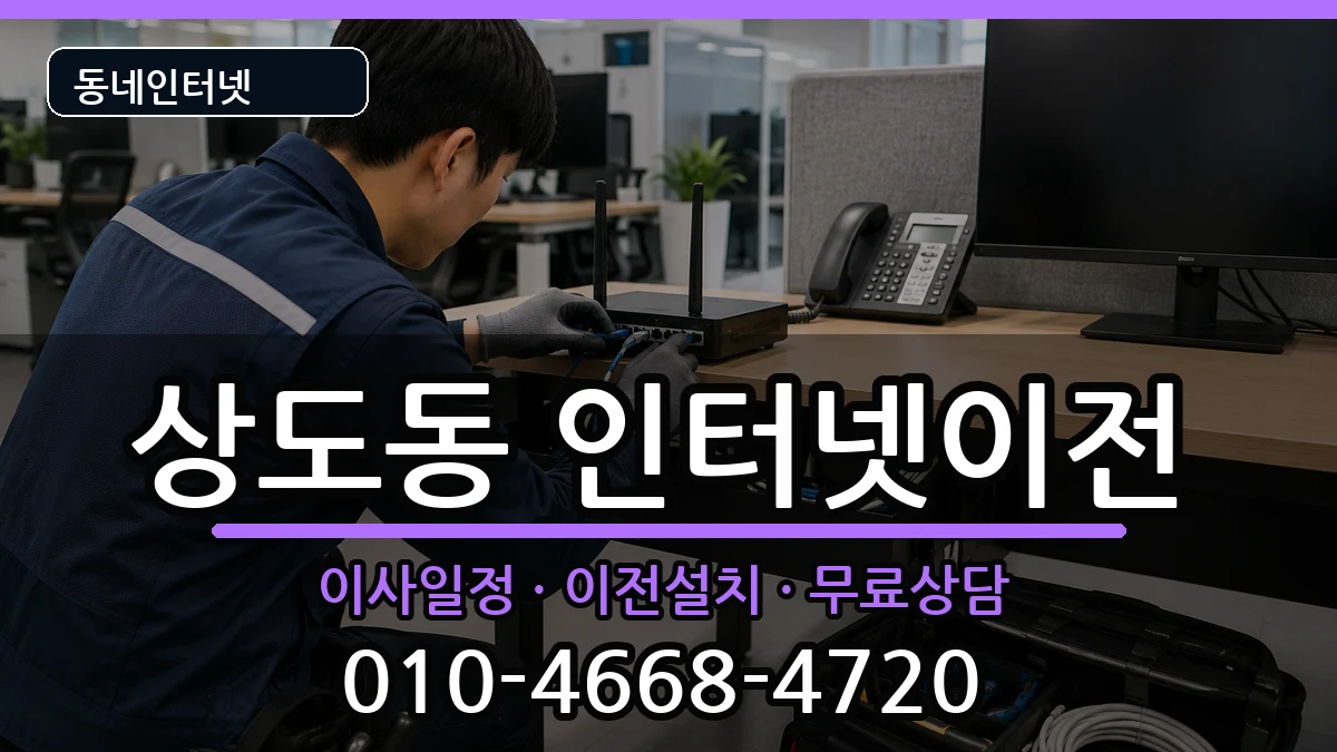 서울특별시동작구상도동 인터넷이전 인터넷 설치 안내 이미지 1