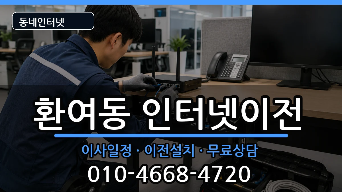 경상북도포항시북구환여동 인터넷이전 경상북도포항시북구환여동 인터넷이전 인터넷 설치 안내 이미지 2