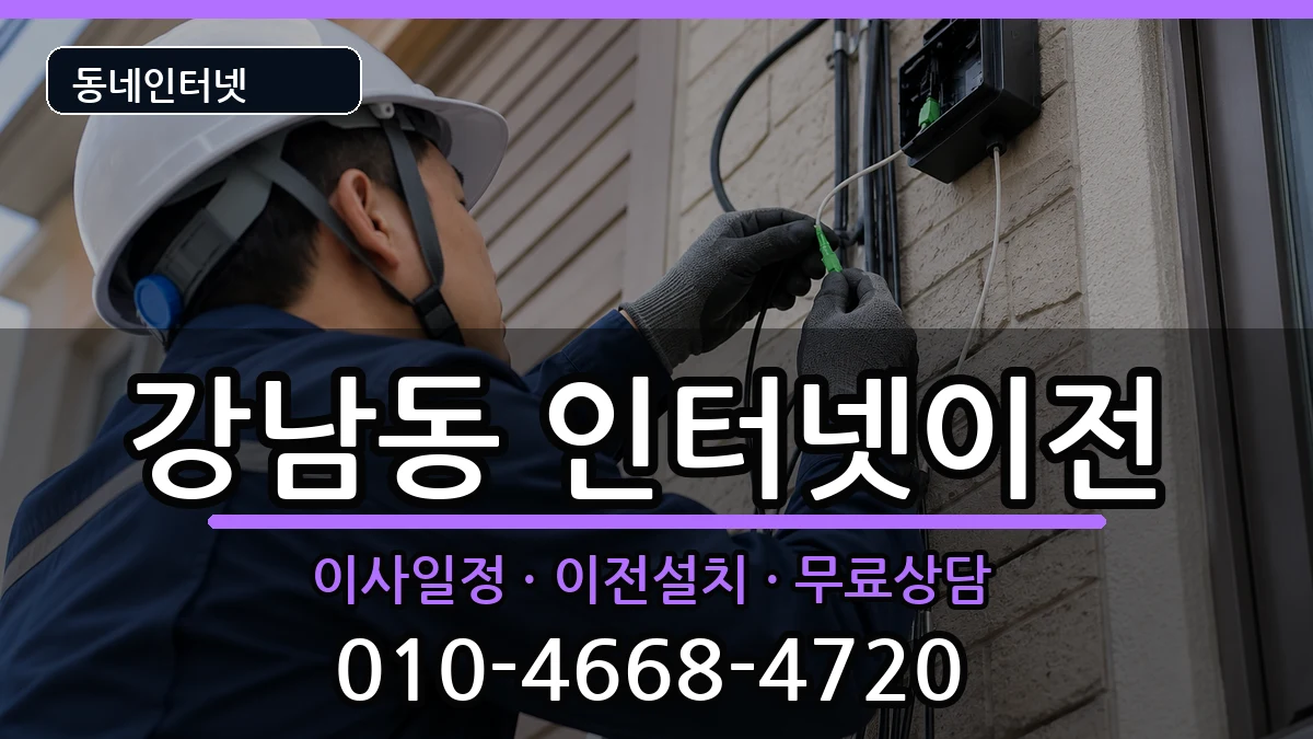 강원특별자치도춘천시강남동 기업인터넷 강원특별자치도춘천시강남동 기업인터넷 인터넷 설치 안내 이미지 3