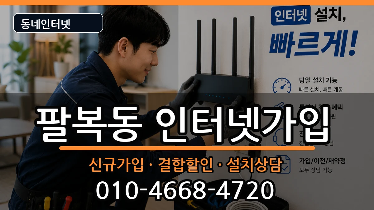 전북특별자치도전주시덕진구팔복동 인터넷가입 전북특별자치도전주시덕진구팔복동 인터넷가입 인터넷 설치 안내 이미지 3