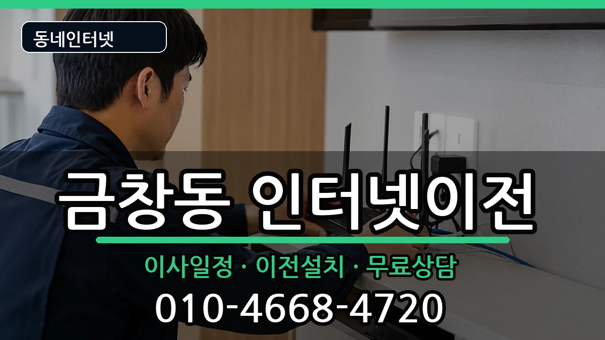 인천광역시동구금창동 기업인터넷 인천광역시동구금창동 기업인터넷 인터넷 설치 안내 이미지 3