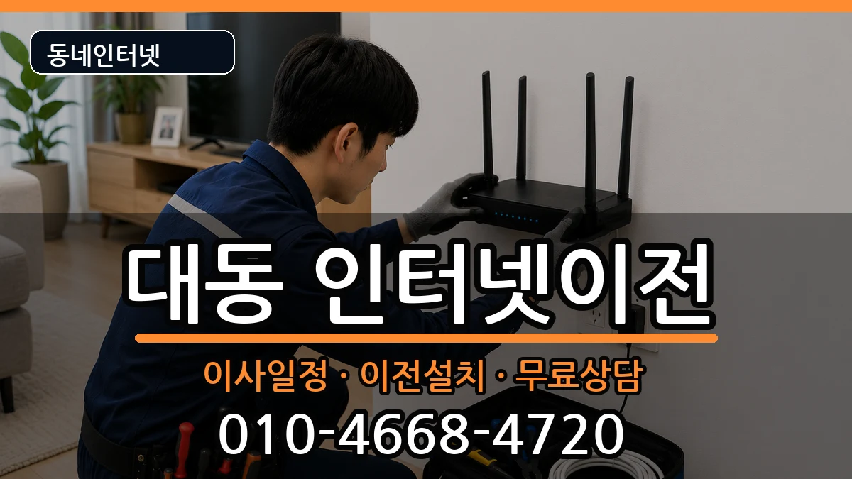 대전광역시동구대동 인터넷TV결합 대전광역시동구대동 인터넷TV결합 인터넷 설치 안내 이미지 2