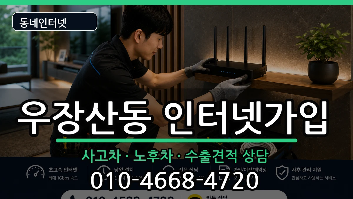 서울특별시강서구우장산동 인터넷가입 서울특별시강서구우장산동 인터넷가입 설치정보 처리 안내 이미지 3