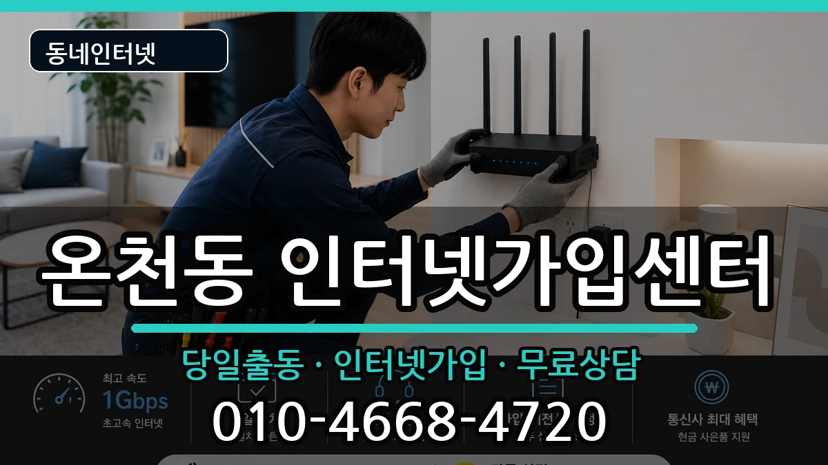 부산광역시동래구온천동  인터넷설치 비용형