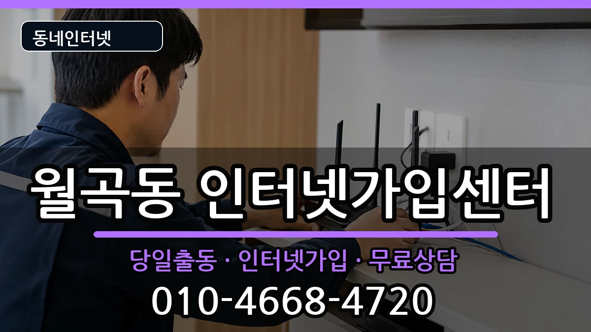 서울특별시성북구월곡동 인터넷설치 서울특별시성북구월곡동 인터넷설치 인터넷 설치 안내 이미지 3