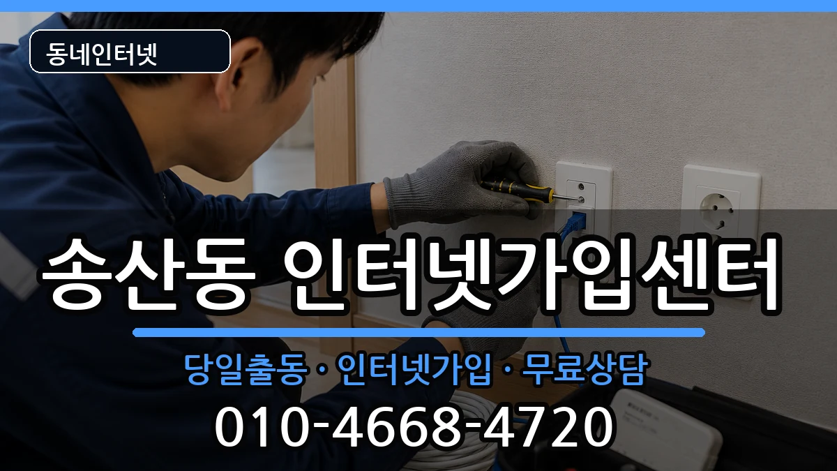 제주특별자치도서귀포시송산동 인터넷설치 인터넷 설치 안내 이미지 3