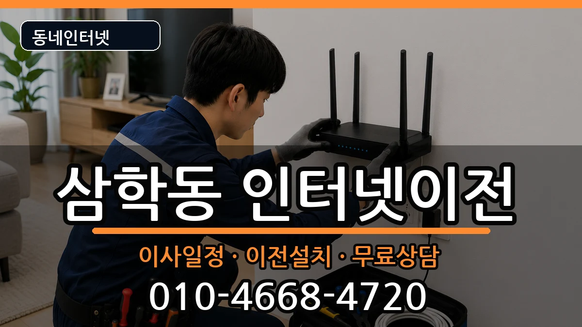 전라남도목포시삼학동  인터넷이전 주의사항형