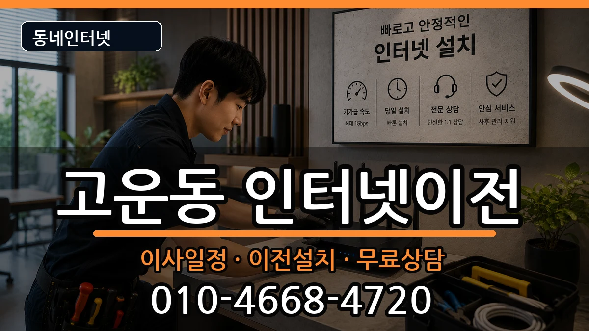 세종특별자치시고운동 인터넷이전 세종특별자치시고운동 인터넷이전 인터넷 설치 안내 이미지 3