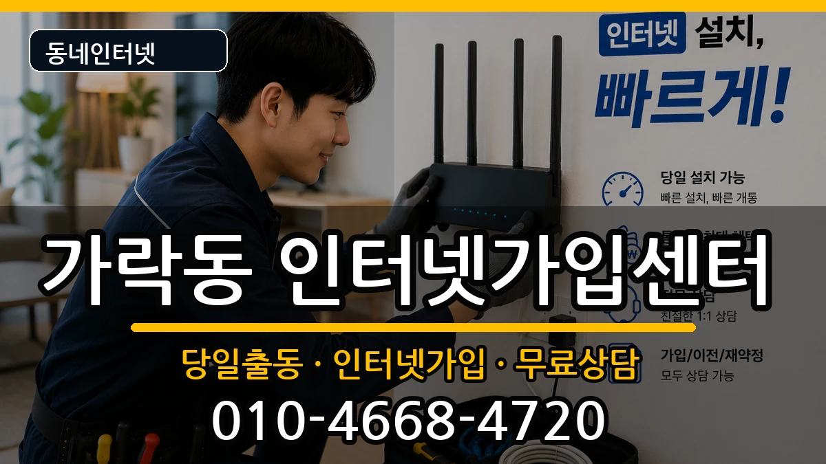 부산광역시강서구가락동 인터넷설치 부산광역시강서구가락동 인터넷설치 인터넷 설치 안내 이미지 2