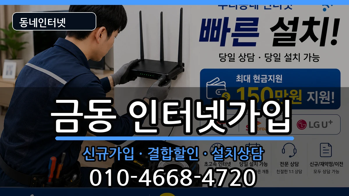 전북특별자치도남원시금동 인터넷가입 전북특별자치도남원시금동 인터넷가입 인터넷 설치 안내 이미지 1