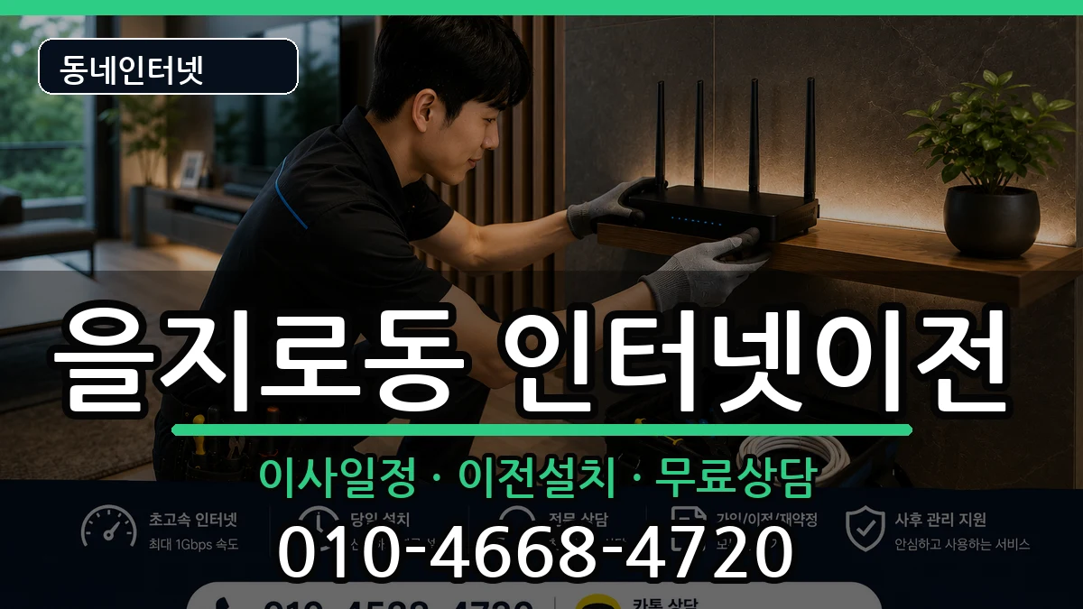 서울특별시중구을지로동  인터넷이전 절차형