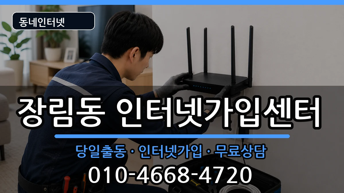 부산광역시사하구장림동  인터넷설치 주의사항형