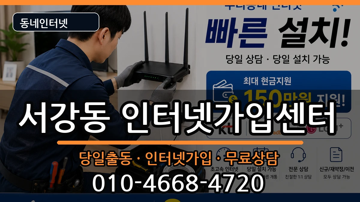 서울특별시마포구서강동  인터넷설치 지역형