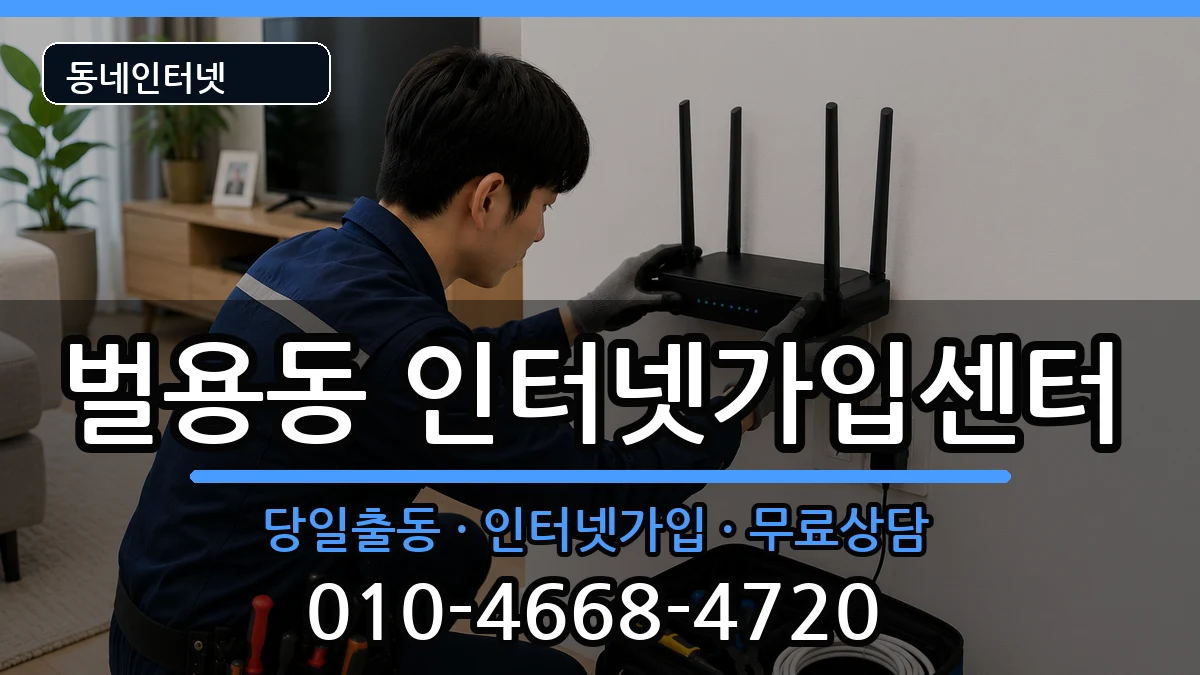경상남도사천시벌용동 인터넷설치 경상남도사천시벌용동 인터넷설치 설치정보 처리 안내 이미지 1