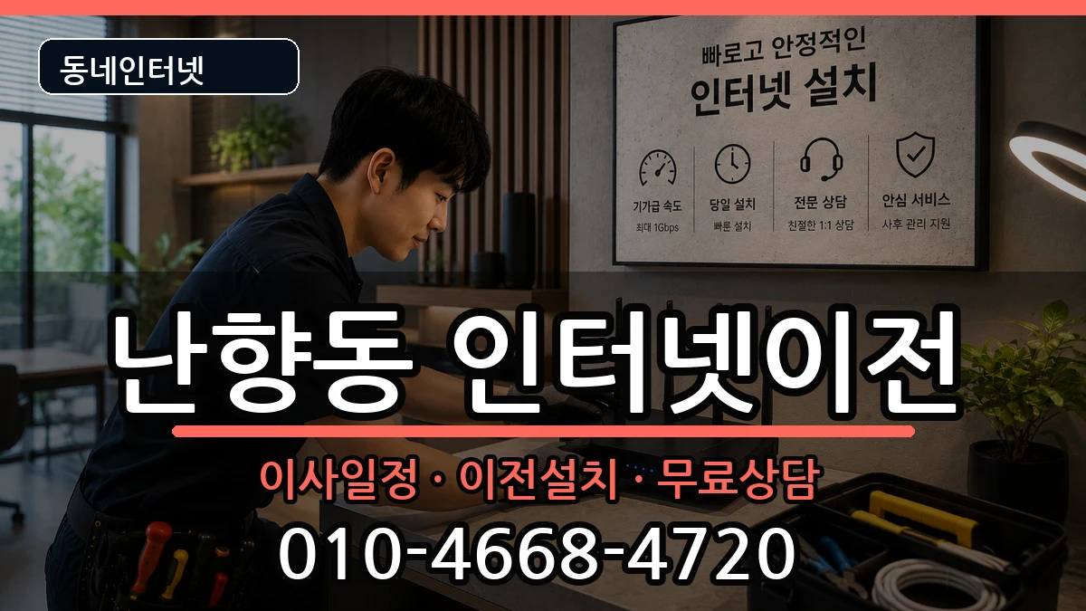 서울특별시관악구난향동 인터넷이전 서울특별시관악구난향동 인터넷이전 인터넷 설치 안내 이미지 1