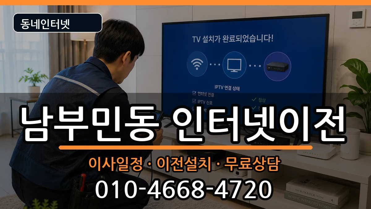 부산광역시서구남부민동 인터넷TV결합 부산광역시서구남부민동 인터넷TV결합 인터넷 설치 안내 이미지 3