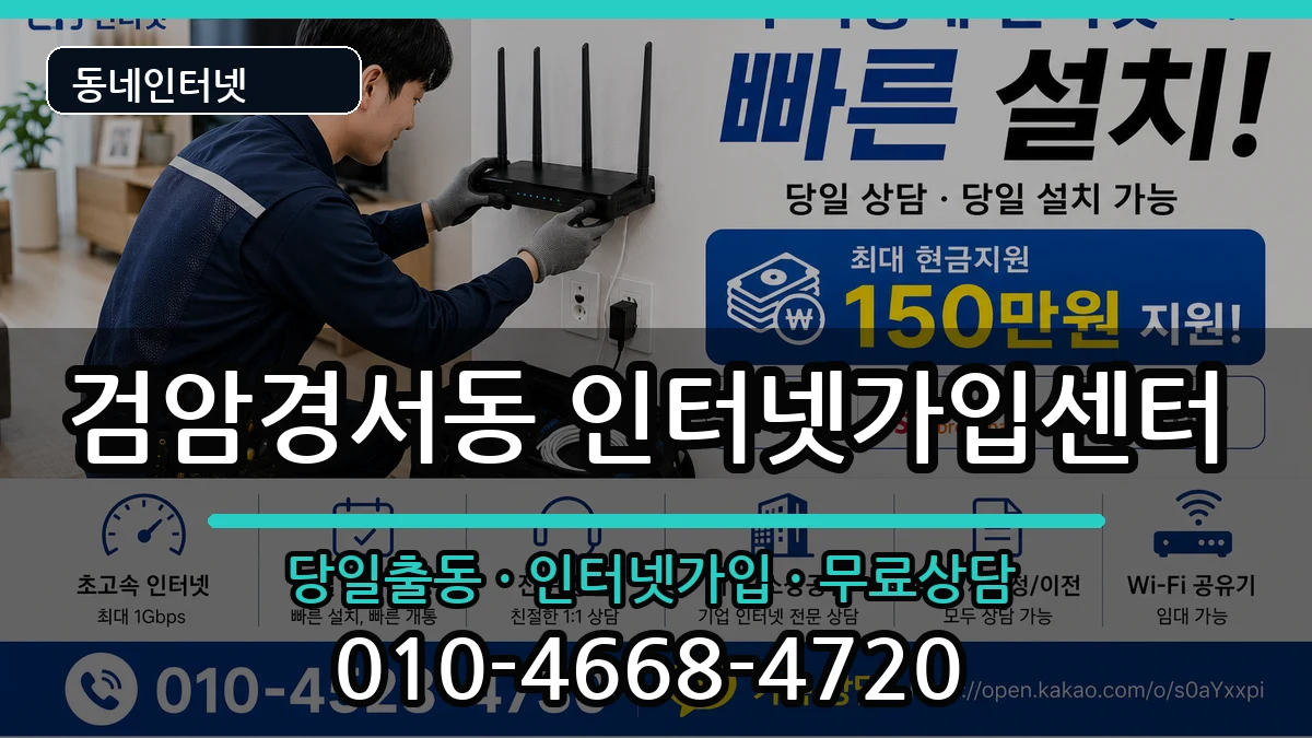 인천광역시서구검암경서동 인터넷설치 인천광역시서구검암경서동 인터넷설치 설치정보 처리 안내 이미지 3